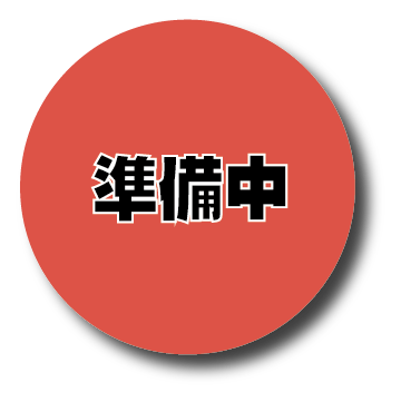 準備中